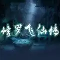 修罗飞仙传
