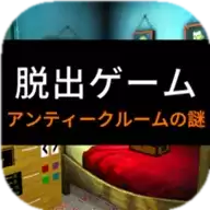 逃脱游戏：复古房间之谜