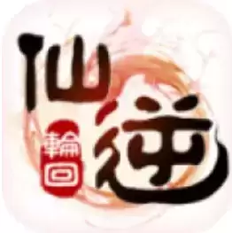 仙逆轮回