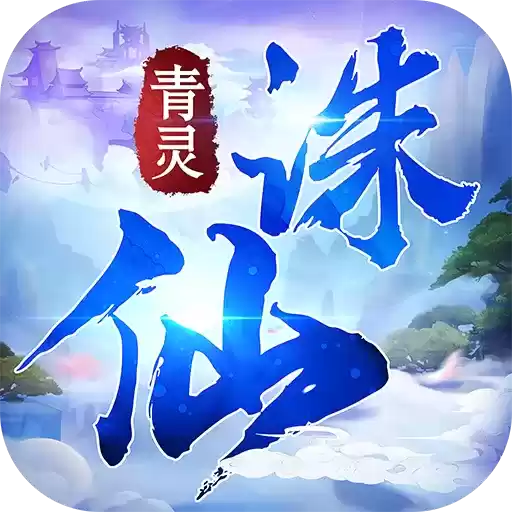 青灵诛仙