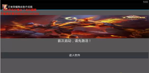 王者荣耀刷皮肤免激活破解版