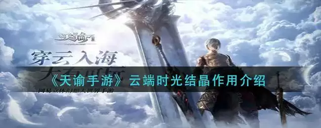 《天谕手游》云端时光结晶作用介绍