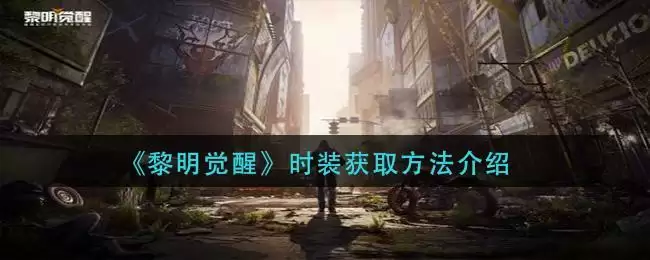 《黎明觉醒》时装获取方法介绍