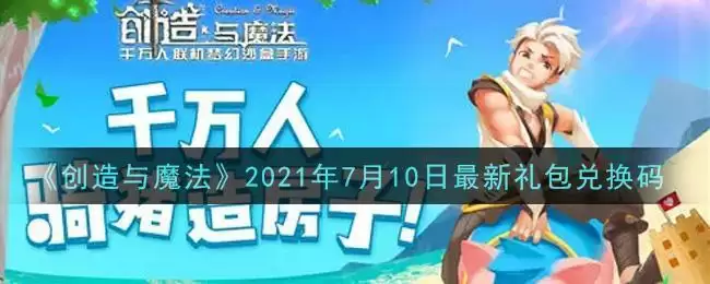 《创造与魔法》2021年7月10日最新礼包兑换码