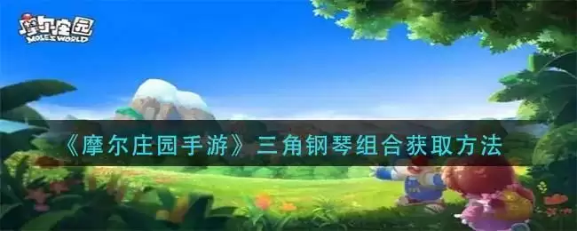《摩尔庄园手游》三角钢琴组合获取方法