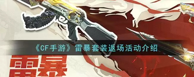 《CF手游》雷暴套装返场活动介绍