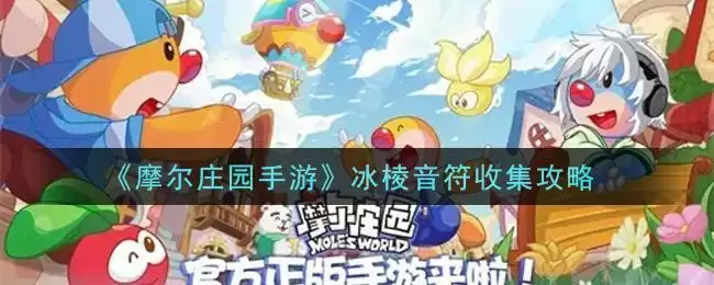 《摩尔庄园手游》冰棱音符收集攻略
