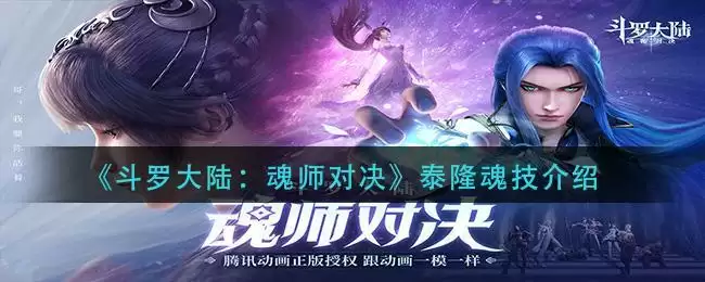 《斗罗大陆:魂师对决》泰隆魂技介绍
