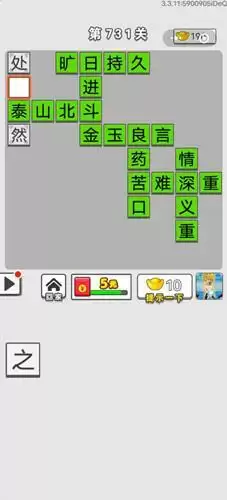 《成语招贤记》第731关答案