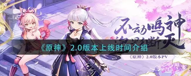 《原神》2.0版本上线时间介绍