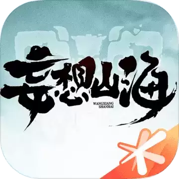 妄想山海礼包