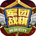 军团战棋英雄时代