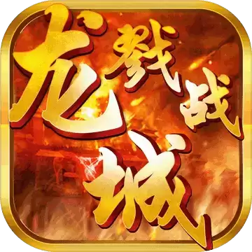 戮战龙城