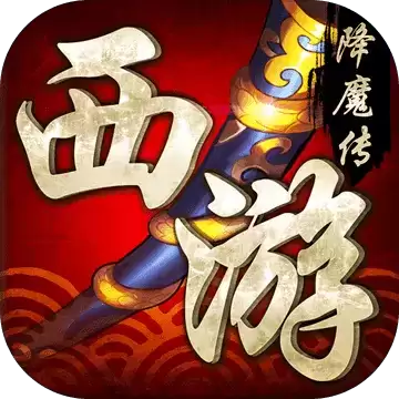 西游降魔传