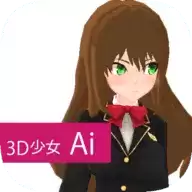 3D少女Ai