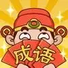 成语大神接龙大赛红包