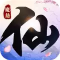 仙魔劫地藏降龙篇游戏