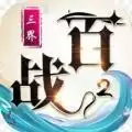 百战三界2