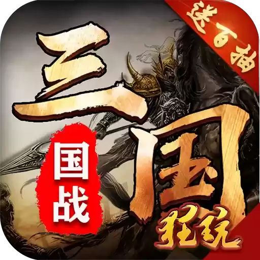 召唤三国无限体力版