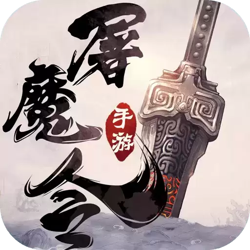 一剑斩仙之屠魔令