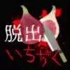 恐怖脱出：无花果（脱出ホラー