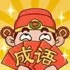 成语大神接龙大赛红包版
