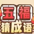 五福猜成语红包版