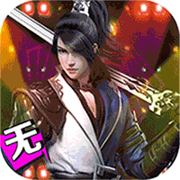 仙风道骨gm版无限仙玉