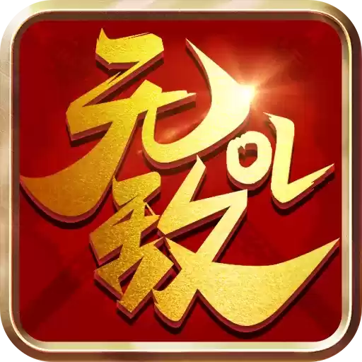 无敌OL