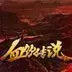 血饮传说