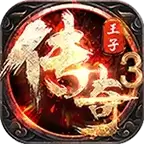 王子传奇三端互通