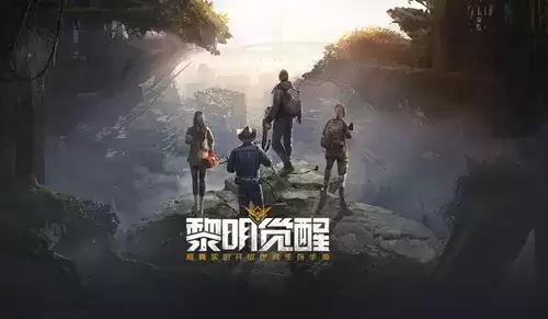《黎明觉醒》无主禁区物资怎么获得