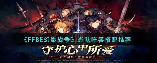 《最终幻想:勇气启示录幻影战争》光队阵容推荐