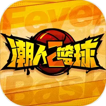 潮人篮球2