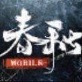 全面战争春秋