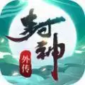 一剑斩仙之封神外传