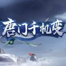 唐门千机变游戏