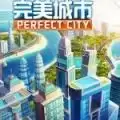 完美城市