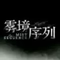 雾境序列