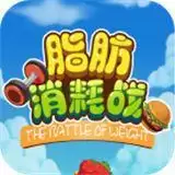 脂肪消耗战