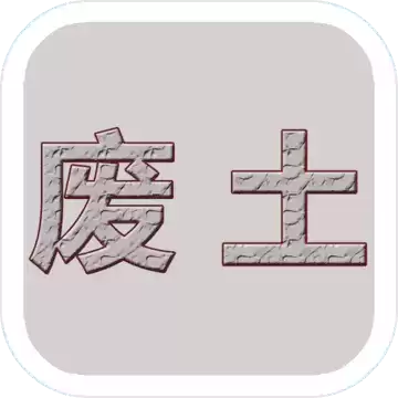 废土闯不闯