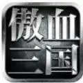 傲血三国