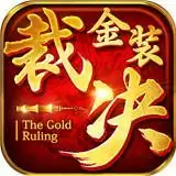 金装裁决之复古传世