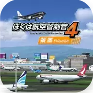 我是航空管制官4中文