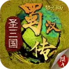 圣三国蜀汉传单机手机