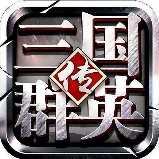 三国群英传8网盘