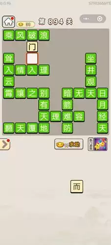 《成语宫廷记》第894关答案