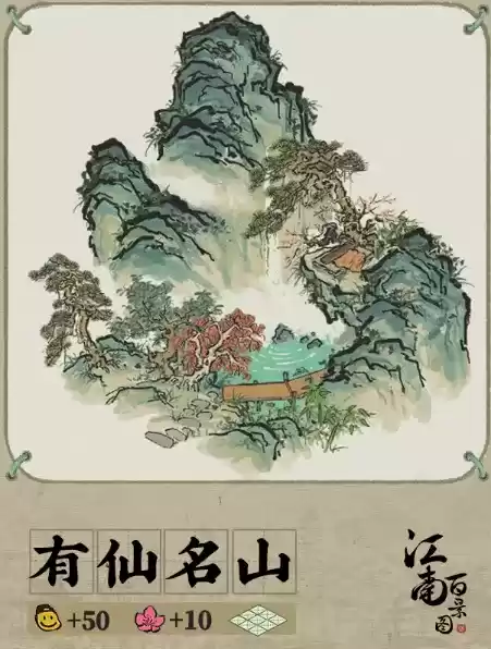 《江南百景图》有仙名山摆放攻略