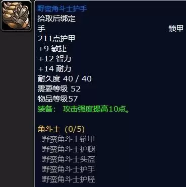 魔兽世界s1角斗士装备属性