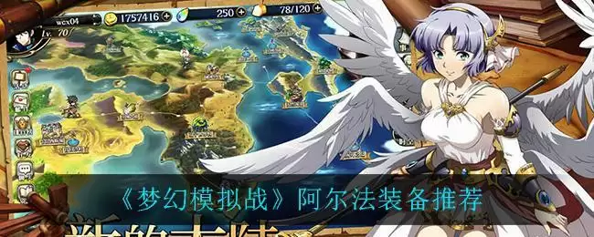 《梦幻模拟战》阿尔法装备推荐